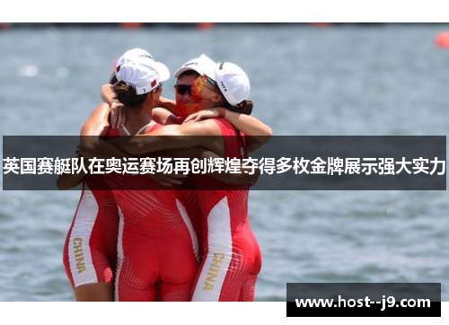 英国赛艇队在奥运赛场再创辉煌夺得多枚金牌展示强大实力
