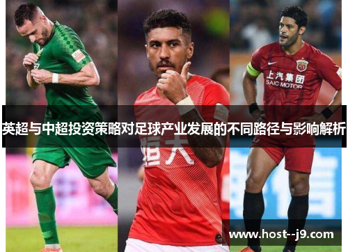 英超与中超投资策略对足球产业发展的不同路径与影响解析