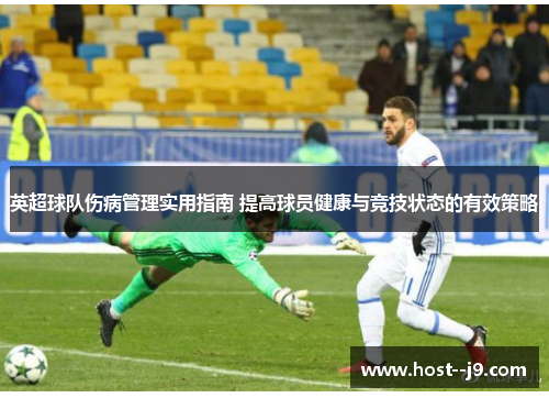 英超球队伤病管理实用指南 提高球员健康与竞技状态的有效策略