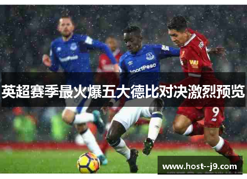英超赛季最火爆五大德比对决激烈预览 英超赛季最火爆五大德比对决激烈预览