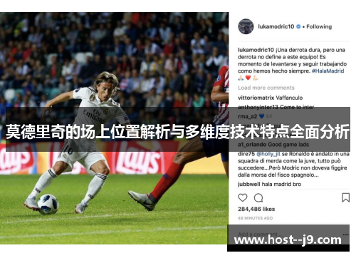 莫德里奇的场上位置解析与多维度技术特点全面分析 莫德里奇的场上位置解析与多维度技术特点全面分析
