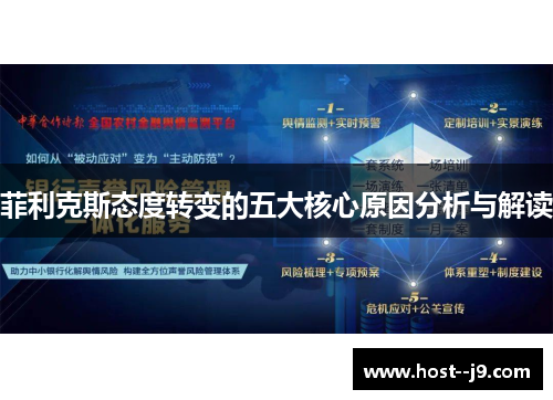 菲利克斯态度转变的五大核心原因分析与解读 菲利克斯态度转变的五大核心原因分析与解读