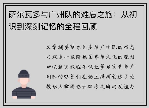 萨尔瓦多与广州队的难忘之旅：从初识到深刻记忆的全程回顾