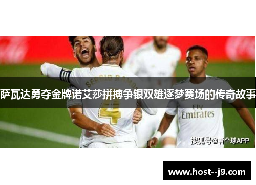 萨瓦达勇夺金牌诺艾莎拼搏争银双雄逐梦赛场的传奇故事