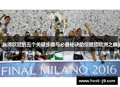 赢得欧冠的五个关键步骤与必备秘诀助你登顶欧洲之巅 赢得欧冠的五个关键步骤与必备秘诀助你登顶欧洲之巅