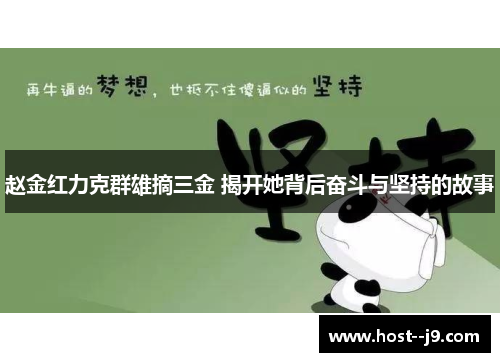 赵金红力克群雄摘三金 揭开她背后奋斗与坚持的故事