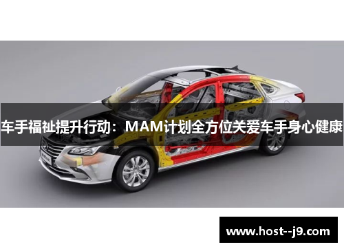 车手福祉提升行动：MAM计划全方位关爱车手身心健康