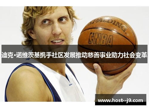 迪克·诺维茨基携手社区发展推动慈善事业助力社会变革