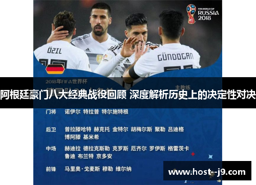 阿根廷豪门八大经典战役回顾 深度解析历史上的决定性对决