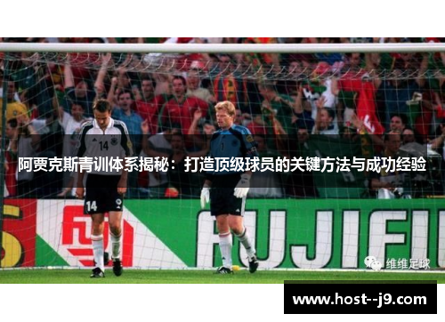 阿贾克斯青训体系揭秘：打造顶级球员的关键方法与成功经验