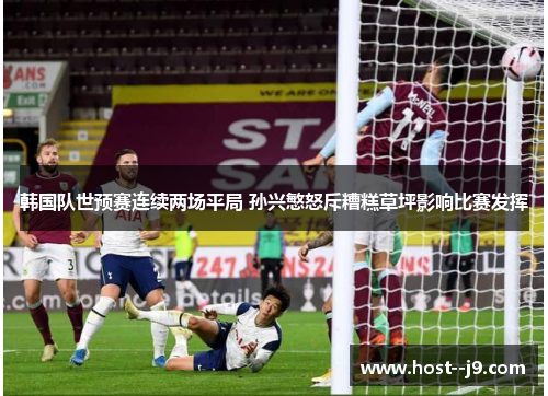 韩国队世预赛连续两场平局 孙兴慜怒斥糟糕草坪影响比赛发挥