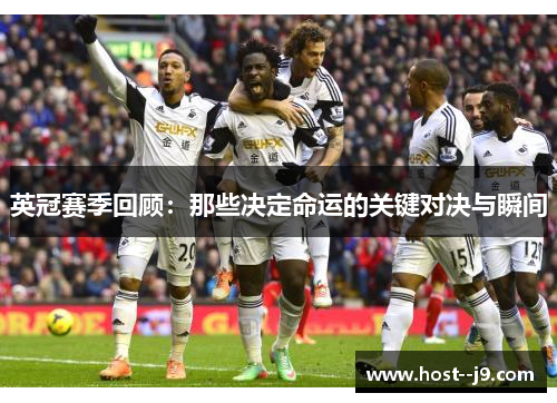英冠赛季回顾：那些决定命运的关键对决与瞬间