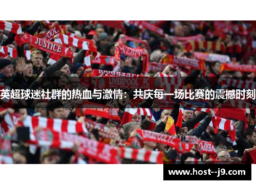 英超球迷社群的热血与激情：共庆每一场比赛的震撼时刻