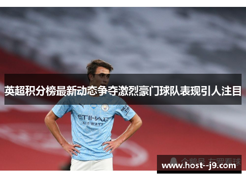 英超积分榜最新动态争夺激烈豪门球队表现引人注目