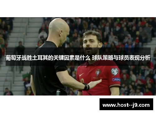 葡萄牙战胜土耳其的关键因素是什么 球队策略与球员表现分析