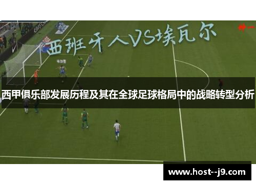 西甲俱乐部发展历程及其在全球足球格局中的战略转型分析