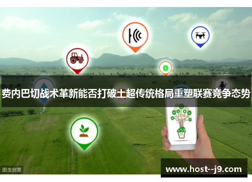 费内巴切战术革新能否打破土超传统格局重塑联赛竞争态势