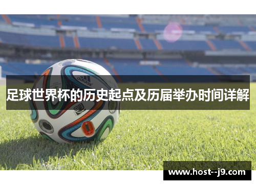 足球世界杯的历史起点及历届举办时间详解