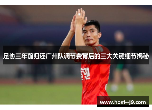 足协三年前归还广州队调节费背后的三大关键细节揭秘