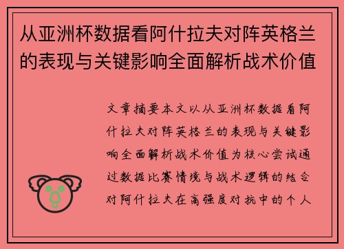 从亚洲杯数据看阿什拉夫对阵英格兰的表现与关键影响全面解析战术价值