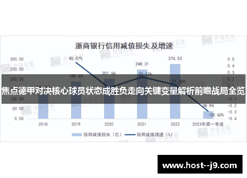 焦点德甲对决核心球员状态成胜负走向关键变量解析前瞻战局全览