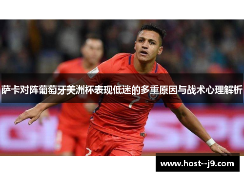 萨卡对阵葡萄牙美洲杯表现低迷的多重原因与战术心理解析