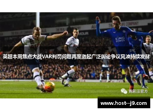 英超本周焦点大战VAR判罚问题再度激起广泛舆论争议风波持续发酵