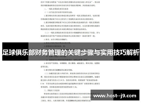 足球俱乐部财务管理的关键步骤与实用技巧解析