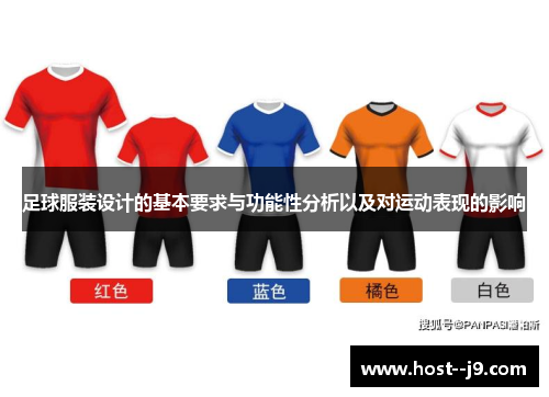 足球服装设计的基本要求与功能性分析以及对运动表现的影响