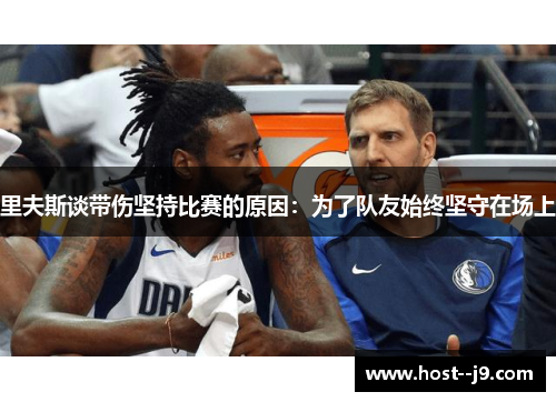 里夫斯谈带伤坚持比赛的原因：为了队友始终坚守在场上