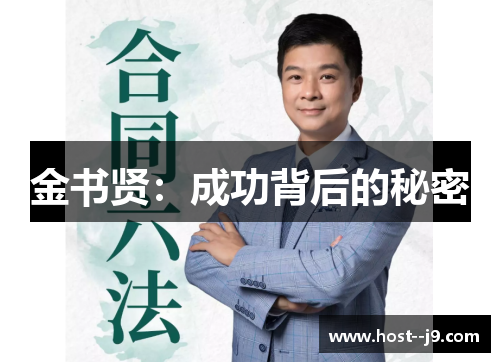 金书贤:成功背后的秘密 金书贤:成功背后的秘密