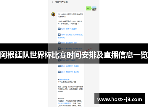 阿根廷队世界杯比赛时间安排及直播信息一览 阿根廷队世界杯比赛时间安排及直播信息一览