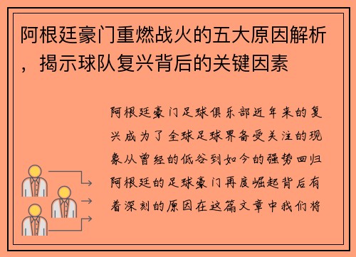 阿根廷豪门重燃战火的五大原因解析,揭示球队复兴背后的关键因素 阿根廷豪门重燃战火的五大原因解析,揭示球队复兴背后的关键因素