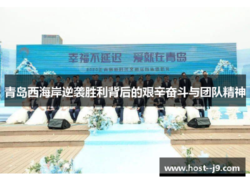 青岛西海岸逆袭胜利背后的艰辛奋斗与团队精神