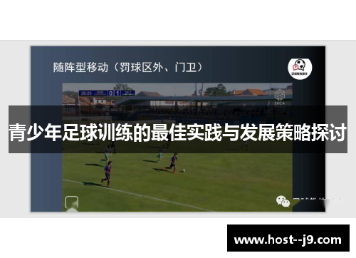 青少年足球训练的最佳实践与发展策略探讨 青少年足球训练的最佳实践与发展策略探讨