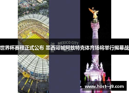 世界杯赛程正式公布 墨西哥城阿兹特克体育场将举行揭幕战 世界杯赛程正式公布 墨西哥城阿兹特克体育场将举行揭幕战