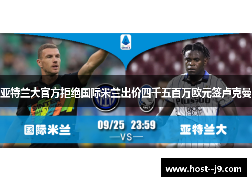 亚特兰大官方拒绝国际米兰出价四千五百万欧元签卢克曼 亚特兰大官方拒绝国际米兰出价四千五百万欧元签卢克曼