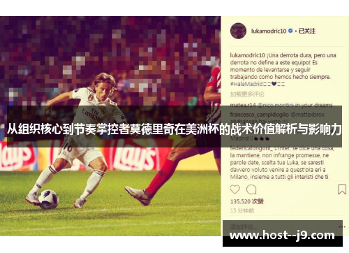 从组织核心到节奏掌控者莫德里奇在美洲杯的战术价值解析与影响力