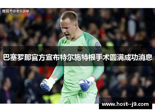 巴塞罗那官方宣布特尔施特根手术圆满成功消息