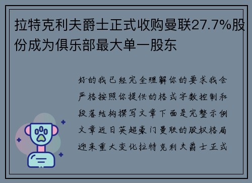 拉特克利夫爵士正式收购曼联27.7%股份成为俱乐部最大单一股东