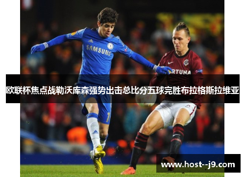 欧联杯焦点战勒沃库森强势出击总比分五球完胜布拉格斯拉维亚