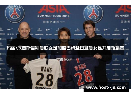 玛丽·厄普斯告别曼联女足加盟巴黎圣日耳曼女足开启新篇章