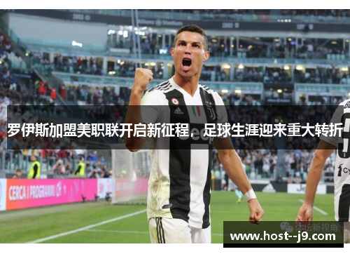 罗伊斯加盟美职联开启新征程，足球生涯迎来重大转折