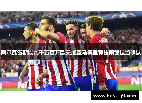 阿尔瓦雷斯以九千五百万欧元加盟马德里竞技前锋位置确认