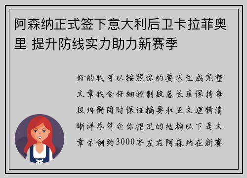 阿森纳正式签下意大利后卫卡拉菲奥里 提升防线实力助力新赛季