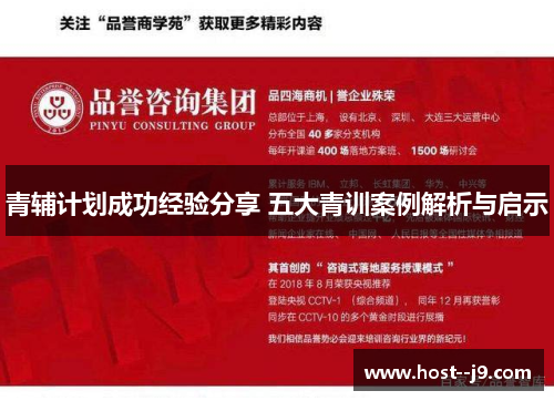 青辅计划成功经验分享 五大青训案例解析与启示