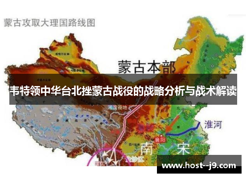 韦特领中华台北挫蒙古战役的战略分析与战术解读