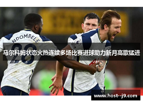 马尔科姆状态火热连续多场比赛进球助力新月高歌猛进