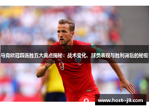 马竞欧冠四连胜五大亮点揭秘：战术变化、球员表现与胜利背后的秘密
