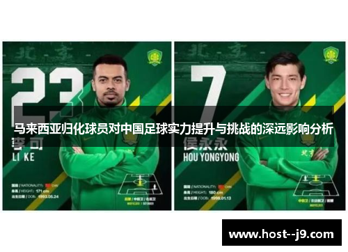马来西亚归化球员对中国足球实力提升与挑战的深远影响分析